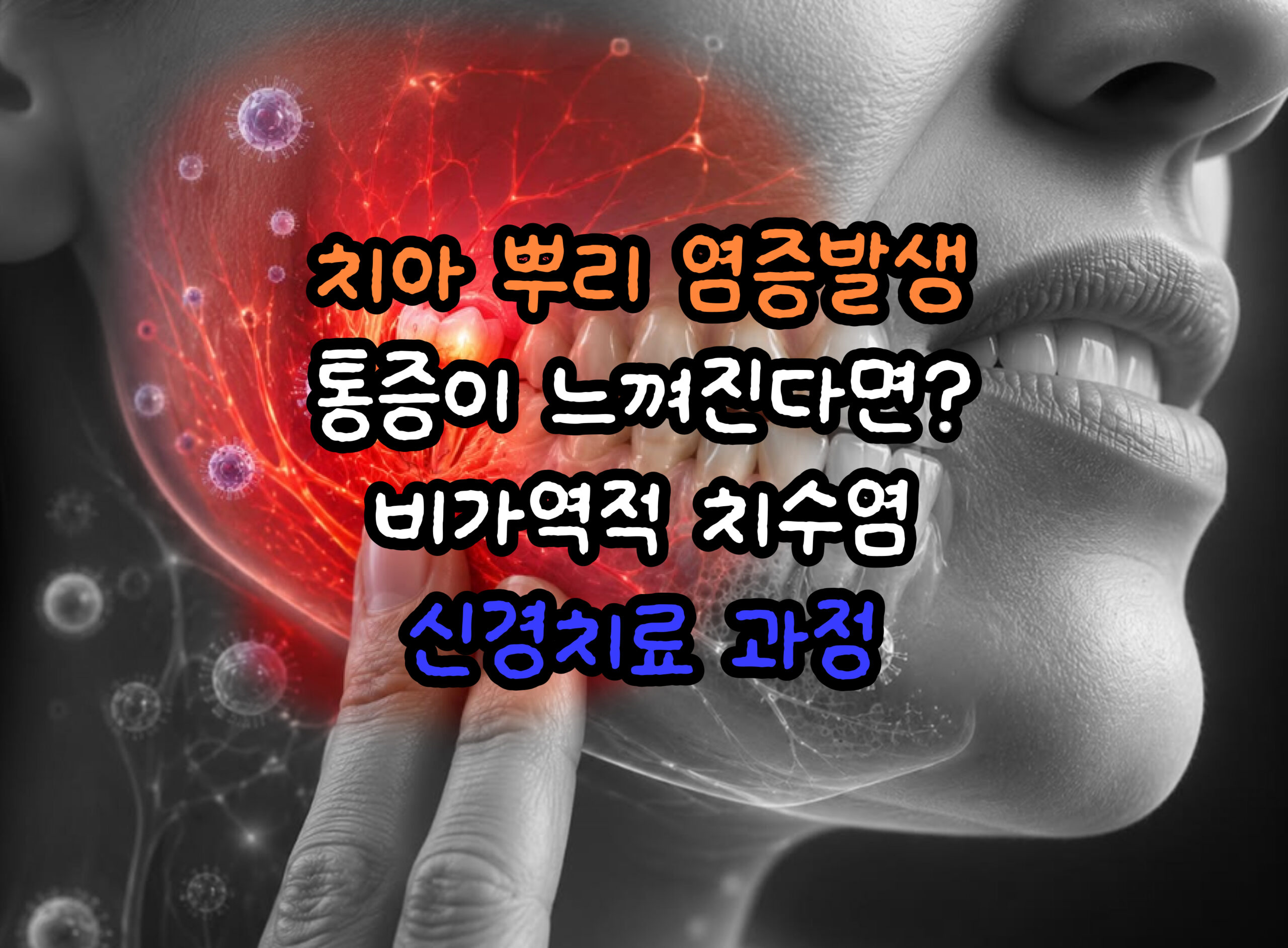 동암역치과 신경치료